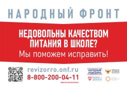 Телефон горячей линии Народного фронта и Минпросвещения России "Народный ревозорро"